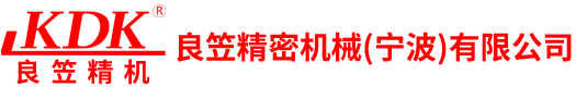 良笠精密機(jī)械(寧波)有限公司